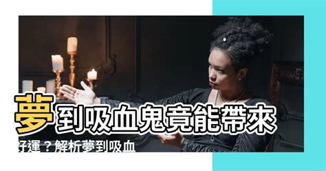 夢到吸血鬼號碼|夢境解讀數字竟然可以中樂透？整理好多個派網頁的解夢數字－。。